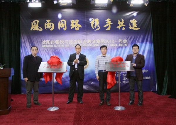 沈陽市教育局副巡視員司群生、中國烹飪大師劉敬賢、沈陽市教育局職業(yè)教育處處長趙香瑞、遼寧省行業(yè)協(xié)會(huì)常務(wù)副會(huì)長張寶學(xué)共同為基地揭牌