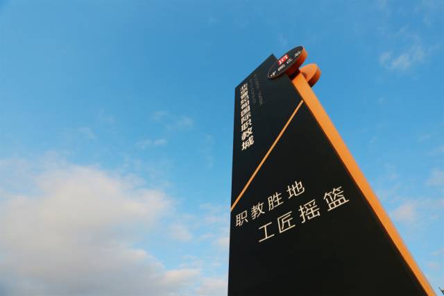 北京曹妃甸國際職教城，永懷匠心點(diǎn)亮職教之魂