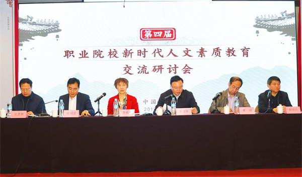 第四屆全國職業(yè)院校新時代人文素質(zhì)教育交流研討會順利召開