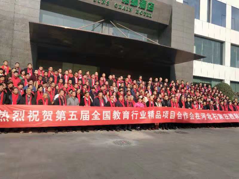 第五屆全國教育行業(yè)精品項(xiàng)目合作會(huì)圓滿召開