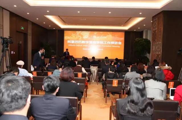 全國首家阿里巴巴數(shù)字貿(mào)易學院工作推進會圓滿落幕 全國首家阿里巴巴數(shù)字貿(mào)易學院工作推進會圓滿落幕