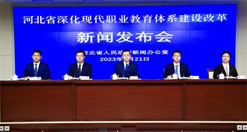 河北省召開深化現(xiàn)代職業(yè)教育體系建設改革新聞發(fā)布會