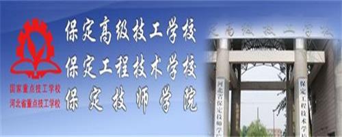 保定技師學(xué)院怎么樣？反正學(xué)生都說(shuō)好！