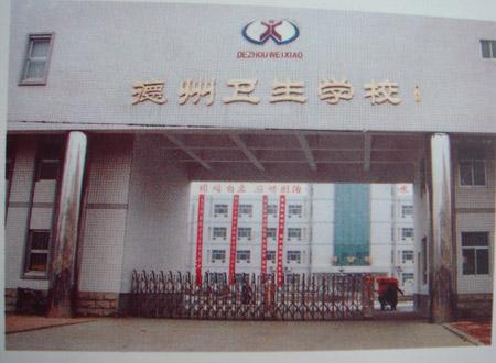 德州衛(wèi)生學校怎么樣？好不好呢？