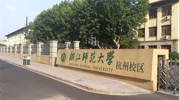 浙江師范大學杭州校區(qū)怎么樣？