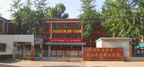 為什么大家都選擇石家莊鐵路職業(yè)中等專業(yè)學(xué)校？