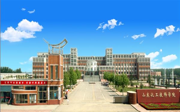 山東化工技師學院怎么樣？是國辦院校嗎？畢業(yè)生就業(yè)形勢如何？