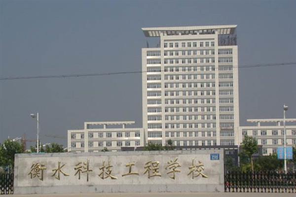 衡水科技工程學(xué)校有什么專業(yè)？招生有限制嗎？