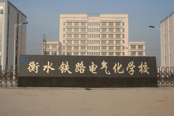衡水鐵路電氣化學校都開設了哪些軌道相關(guān)專業(yè)？
