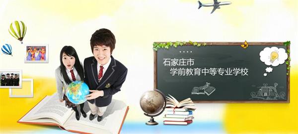 石家莊市學(xué)前教育中等專業(yè)學(xué)校怎么樣？是國辦院校嗎？