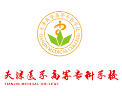 天津醫(yī)學(xué)高等?？茖W(xué)校