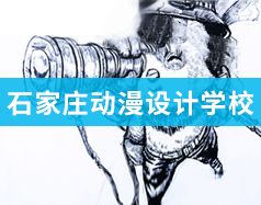 石家莊動漫設(shè)計學校