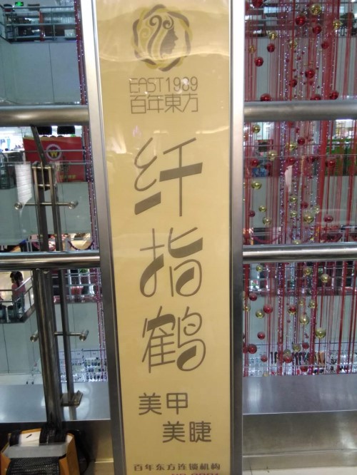 纖指圓夢(mèng)想！保定東方技工學(xué)校創(chuàng)業(yè)者——李丹！  