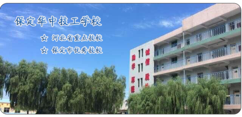 保定華中高級技工學(xué)校值得選擇嗎？   