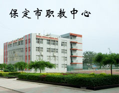 保定市職教中心是學(xué)校嗎？都有什么專業(yè)？
