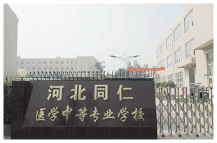  河北同仁醫(yī)學(xué)中等專業(yè)學(xué)校有哪些新變化？
