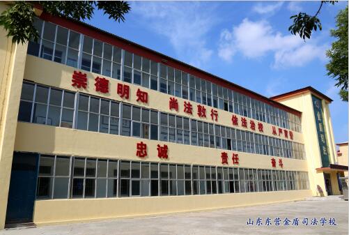 山東東營金盾司法學校入學途徑有哪些？學生們能學到什么？