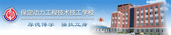 保定電子商務(wù)學(xué)校哪所比較正規(guī)？學(xué)校除了電子商務(wù)專業(yè)還有哪些專業(yè)？