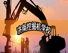 濟南挖掘機學校哪家好？現在能報名嗎？