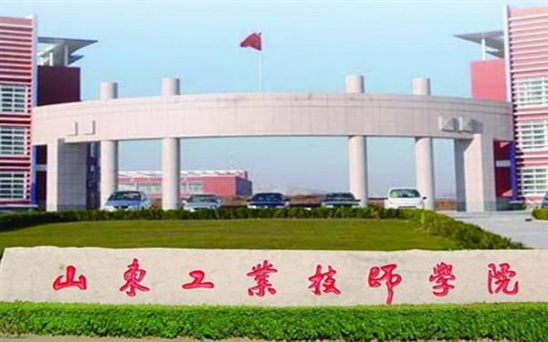 山東工業(yè)技師學(xué)院好嗎？