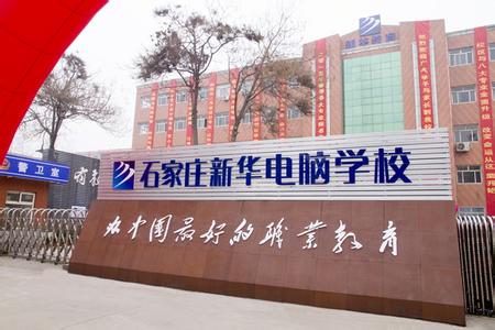 石家莊電腦學(xué)校哪家強(qiáng)？