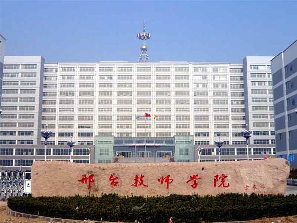 邢臺(tái)技師學(xué)院辦學(xué)特色有哪些？