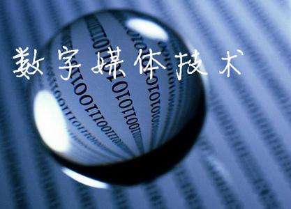 山東臨沂電力工程技術(shù)教育學(xué)校數(shù)字媒體專業(yè)怎么樣？