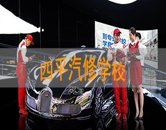 四平汽修學校