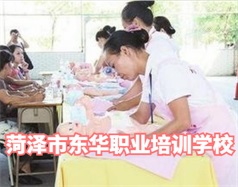 菏澤東華職業(yè)培訓(xùn)學(xué)校是什么學(xué)校？學(xué)校怎么樣？