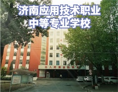 濟(jì)南應(yīng)用技術(shù)職業(yè)中等專業(yè)學(xué)校怎么樣？學(xué)校環(huán)境好嗎？