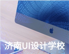 哪家濟(jì)南UI設(shè)計學(xué)校比較好？山東新華電腦學(xué)校怎么樣？
