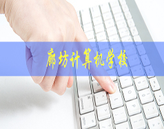 廊坊計算機學校