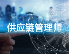 供應鏈管理師