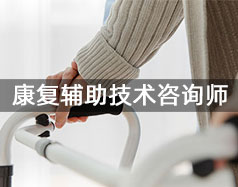 康復輔助技術咨詢師