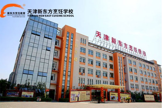 天津新東方烹飪學校學烹飪好嗎？