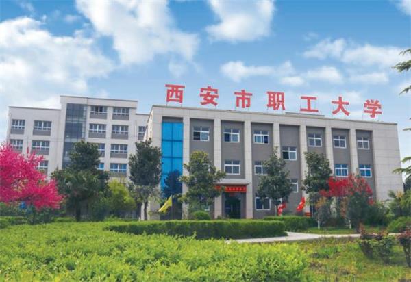 西安市職工大學(xué)好就業(yè)嗎？