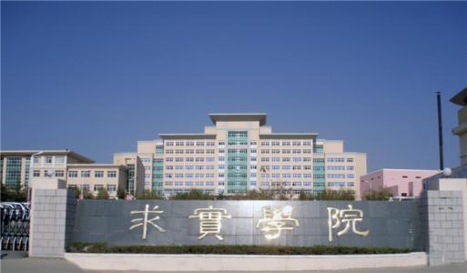 論辦學(xué)優(yōu)勢(shì)，青島求實(shí)職業(yè)技術(shù)學(xué)院真的強(qiáng)！