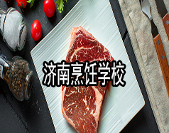 濟南烹飪學(xué)校有哪些？哪家學(xué)校比較好？