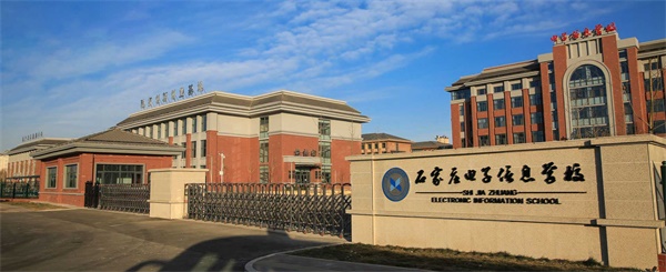 石家莊電子信息學(xué)校是公辦學(xué)校嗎？