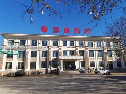 秦皇島學制藥技術專業(yè)去哪里好？