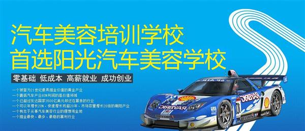 隨著目前機動車輛尤其是私家車的逐漸遞增，一個被稱為“黃金產(chǎn)業(yè)”的汽車美容養(yǎng)護行業(yè)，讓越來越多的人開始關(guān)注。當(dāng)前，車市的紅火，必將帶動汽車美容服務(wù)業(yè)的迅猛發(fā)展，汽車美容業(yè)成為目前頗具投資價值的行業(yè)。 沖著這樣的市場前景，各方的投資者，從一次性投入幾百萬的大老板，到花十幾萬“搞搞”的小業(yè)主，紛紛投身到這個看上去很“美”的行業(yè)，大有一哄而上蓬勃發(fā)展的勢頭。但是，經(jīng)深入了解之后很多投資人因不懂技術(shù)盲目投資導(dǎo)致最終以失敗告終的也不在少數(shù)。   目前汽車美容業(yè)存在的問題有以下幾個方面。    1、技術(shù)人員緊缺 :由于汽車美容業(yè)是近年剛剛興起，職業(yè)培訓(xùn)尚未跟上，導(dǎo)致工作人員無法很好的服務(wù)于客服    2、技術(shù)單一產(chǎn)品缺乏特色 ：根據(jù)一分市場調(diào)查顯示，眾多汽車護理、美容店開業(yè)后只有洗車，沒有美容和養(yǎng)護生意，有流水、無利潤，高檔服務(wù)賣不出去。    所以專業(yè),多方面的技術(shù)培訓(xùn)勢在必行。想要學(xué)好技術(shù)就需要選擇好的學(xué)校。    山東泰安陽光汽車美容學(xué)校在中國是數(shù)一數(shù)二的教育培訓(xùn)類機構(gòu)，以優(yōu)質(zhì)的教育資源對學(xué)生和社會各界人士提供專業(yè)的培訓(xùn)汽車美容。我們致力于為學(xué)生和社會各界人士提供最優(yōu)質(zhì)的教育平臺，保證培訓(xùn)的水平提升。秉著誠信辦學(xué)、服務(wù)社會、以人為本，培養(yǎng)技能的宗旨以為社會培養(yǎng)輸送大量實用型技術(shù)人才?，F(xiàn)我校開設(shè)：        高級班 ：汽車美容+汽車貼膜+汽車電器+汽車養(yǎng)護+汽車改色 　　中級班 ：汽車美容+汽車貼膜+汽車養(yǎng)護 　　初級班 ：汽車美容+汽車養(yǎng)護     每個人可以根據(jù)自己的具體情況選擇合適的班級。為了更好的報效社會，服務(wù)學(xué)員，現(xiàn)承諾到我校學(xué)習(xí)：免工具費、免耗材費！免費提供住宿！免費提供被褥!包教包會，學(xué)不會免費留校繼續(xù)學(xué)習(xí)不收任何費用！直到學(xué)會為止！新技術(shù)免費培訓(xùn)。