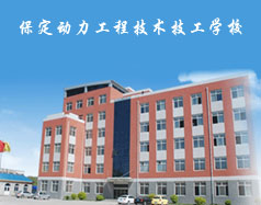 保定動(dòng)力工程技術(shù)技工學(xué)校都有什么專業(yè)？專業(yè)相關(guān)的實(shí)訓(xùn)設(shè)施全嗎？