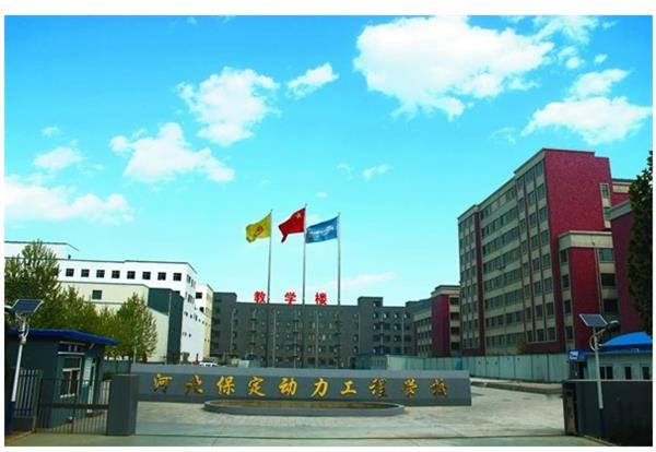 保定動(dòng)力工程技術(shù)技工學(xué)校怎么樣？