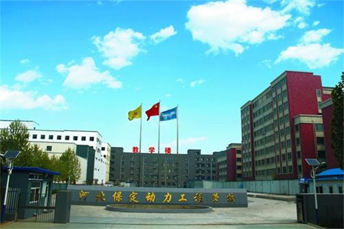 保定動力工程技術(shù)技工學(xué)校管理得好嗎？   