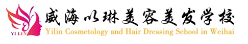 威海以琳美容美發(fā)學(xué)校怎么樣？