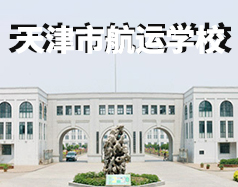 天津市航運學校