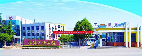 為什么選擇淄博市工業(yè)學校？