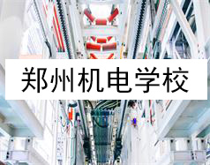 鄭州機電學(xué)校