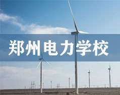 鄭州電力學校