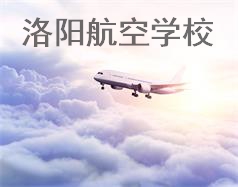 洛陽航空學校